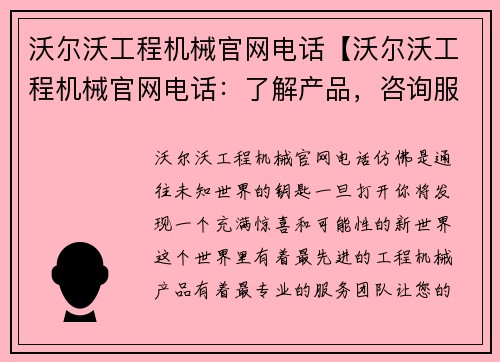 沃尔沃工程机械官网电话【沃尔沃工程机械官网电话：了解产品，咨询服务】
